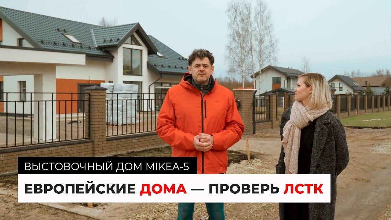 Европейские дома — проверь ЛСТК. Выставочный дом по проекту MIKEA-5 смотреть онлайн