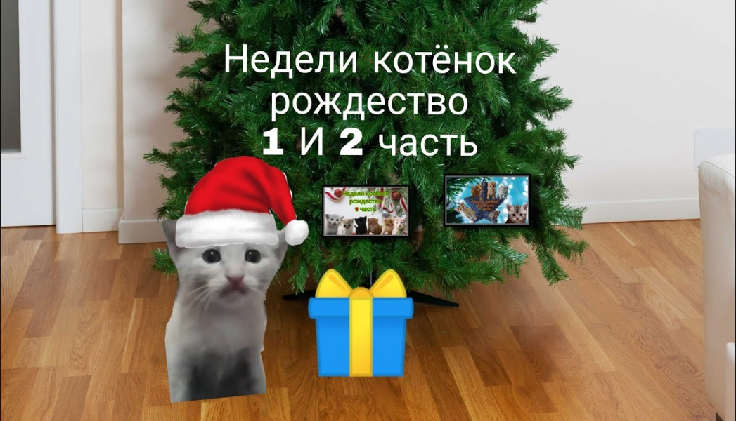 Недели котёнок рождество 1 и 2 часть смотреть онлайн