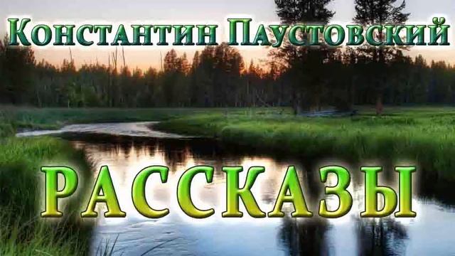 К.Г.Паустовский - Рассказы /9 - 17/ смотреть онлайн