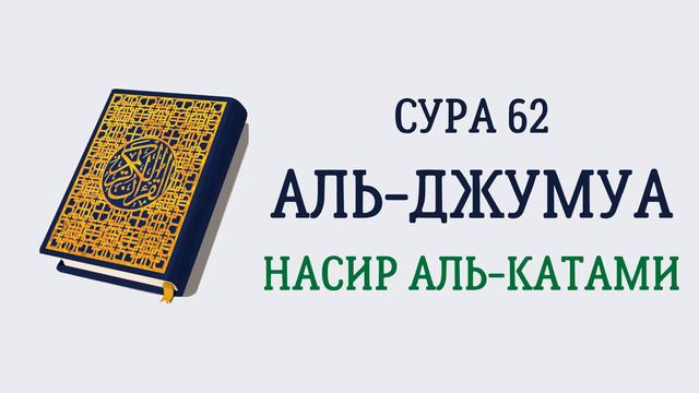 Сура 62 Аль-Джумуа // Насир Аль-Катами смотреть онлайн