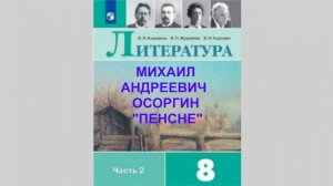 МИХАИЛ АНДРЕЕВИЧ ОСОРГИН "ПЕНСНЕ", ЛИТЕРАТУРА 8 КЛАСС, АУДИОУЧЕБНИК, СЛУШАТЬ АУДИО ОНЛАЙН