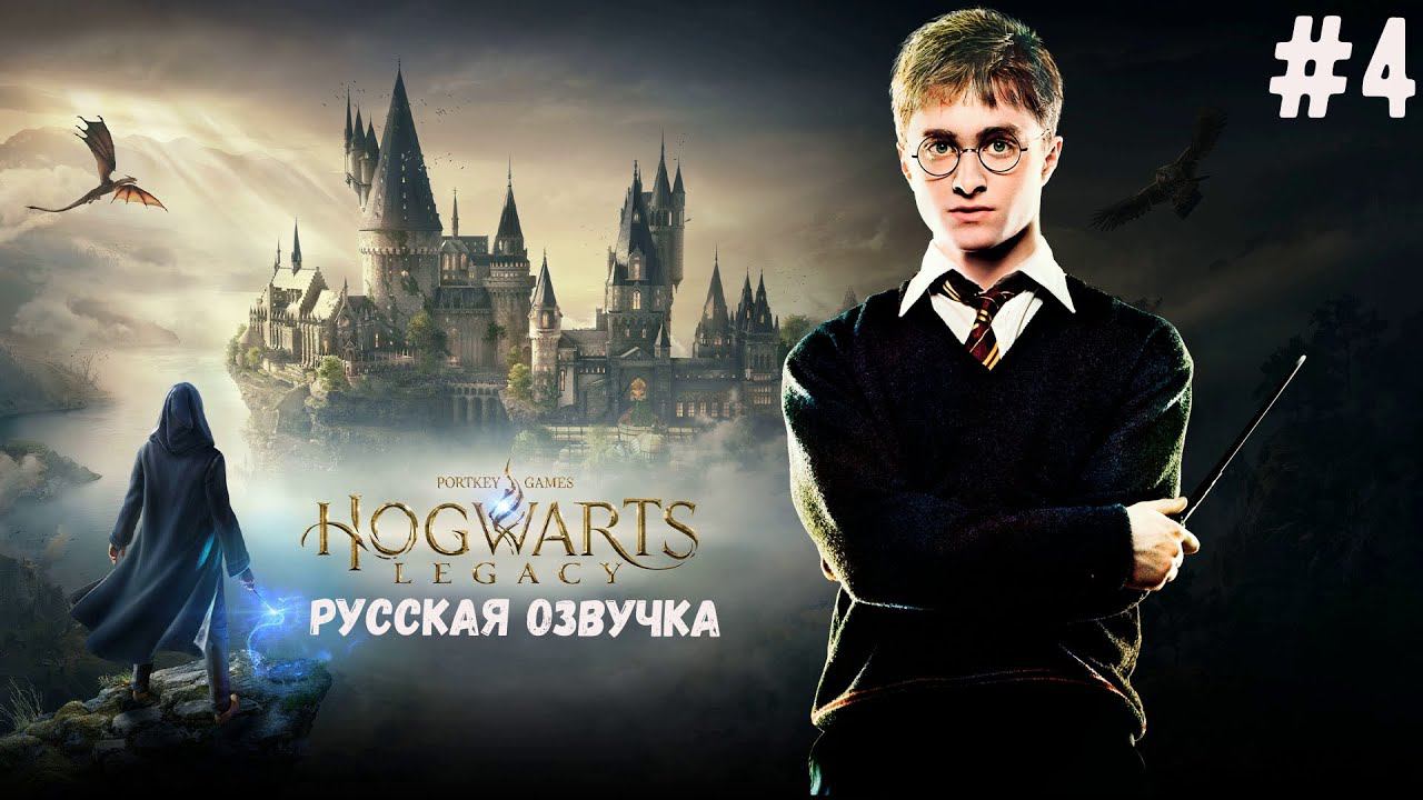 Прохождение Хогвартс Легаси РУССКАЯ ОЗВУЧКА - Первое испытание Мерлина #4 смотреть онлайн