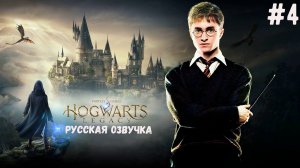 Прохождение Хогвартс Легаси РУССКАЯ ОЗВУЧКА -  Первое испытание Мерлина #4