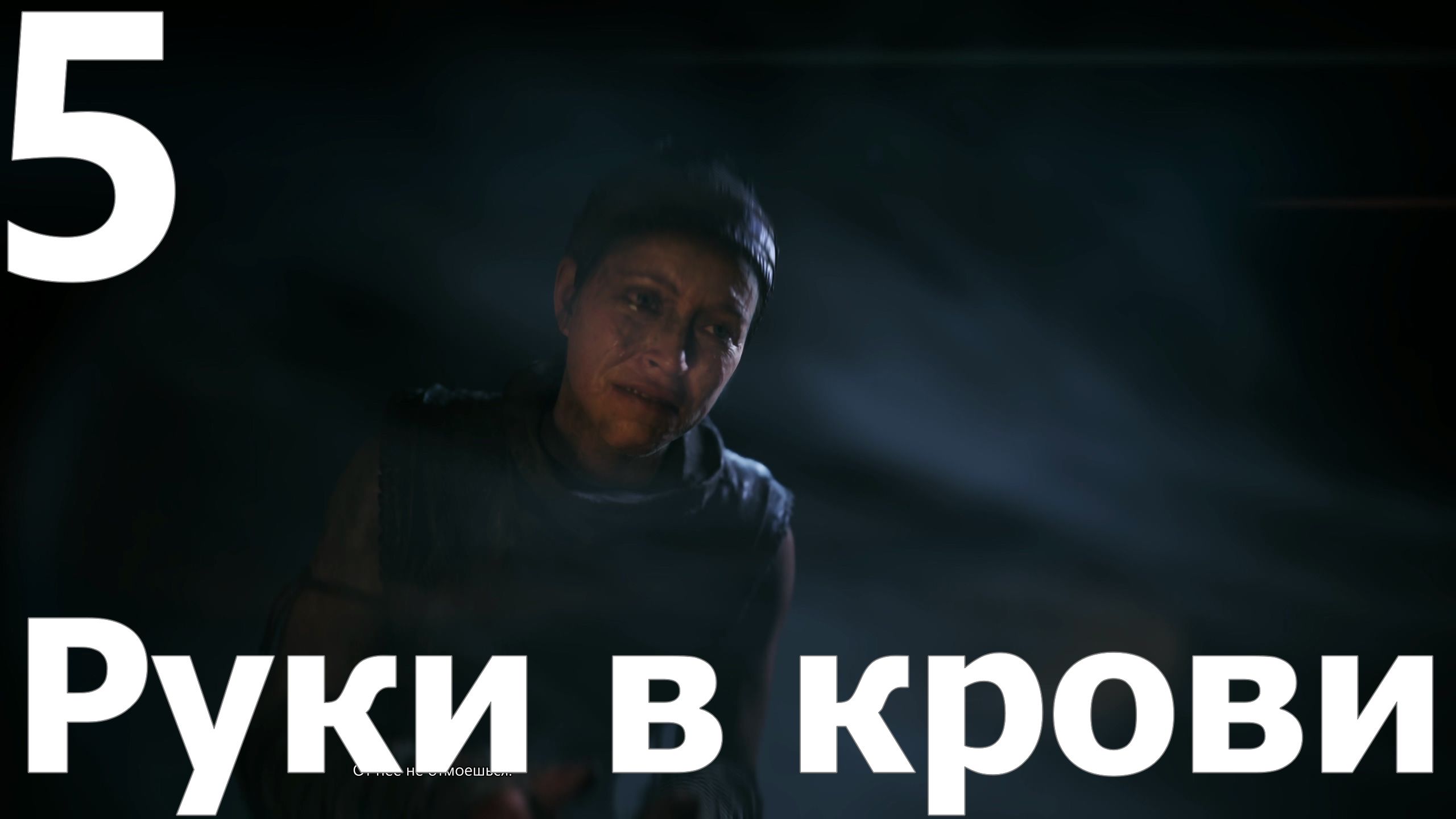 Прохождение игры Senua's Saga Hellblade II №5 - Руки в крови