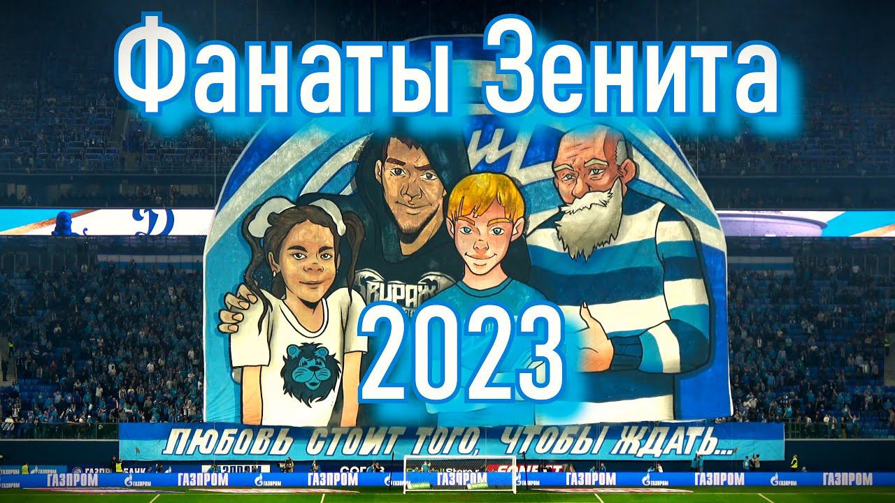 Фанаты Зенита - 2023 смотреть онлайн