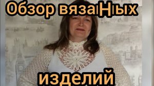 Обзор вязаных изделий для одной заказчицы за семь лет, и это примерно половина всех работ!