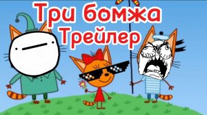 Три бомжа – трейлер РИТП (RYTP) / 12+