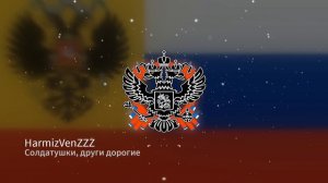 Солдатушки, други дорогие REMIX