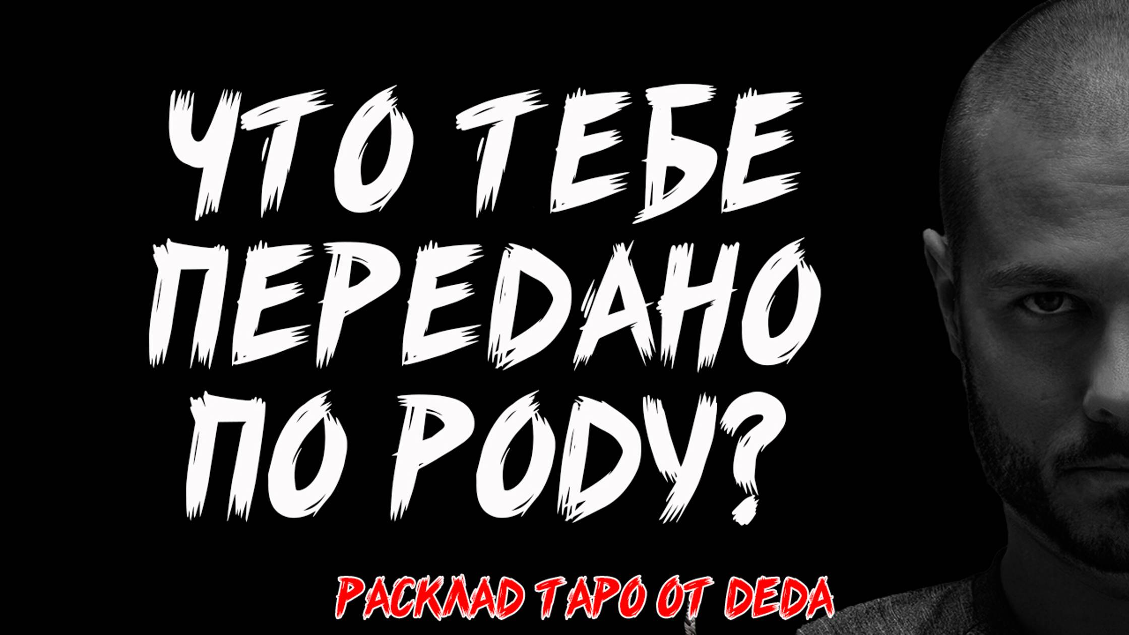 🔮 ТАЙНА ТВОЕГО РОДА: Что тебе передано по Роду? 🔮 Таро расклад сегодня ✨ Гадание на картах таро смотреть онлайн