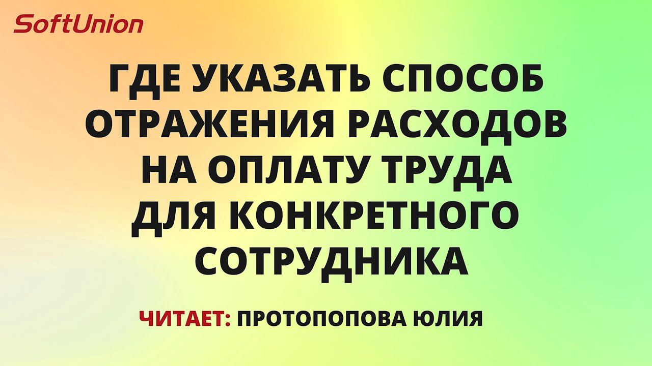 Где указать способ отражения расходов на оплату труда для конкретного сотрудника смотреть онлайн