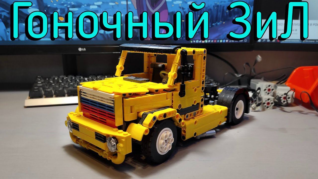LEGO Technic - Race ZiL 4421 MOC смотреть онлайн