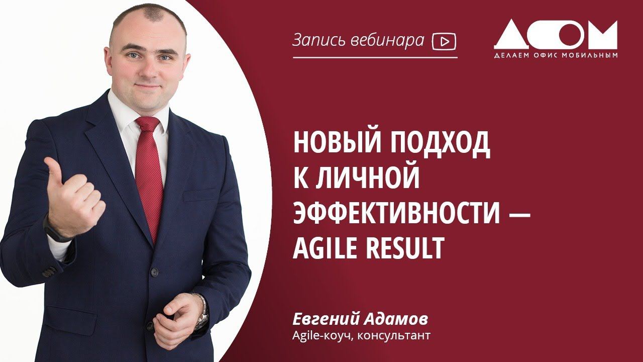 Новый подход к личной эффективности — Agile Result