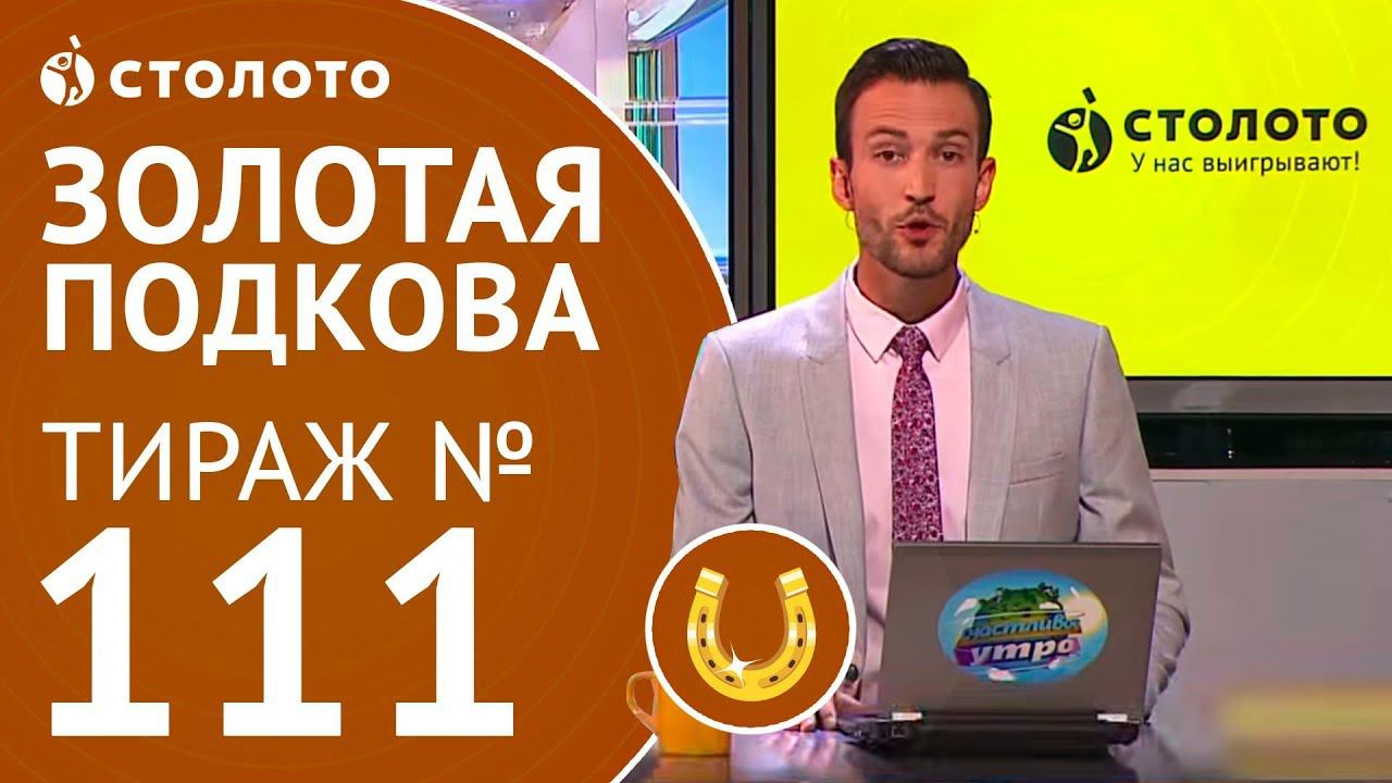 Столото представляет | Золотая подкова тираж №111 от 15.10.17 смотреть онлайн