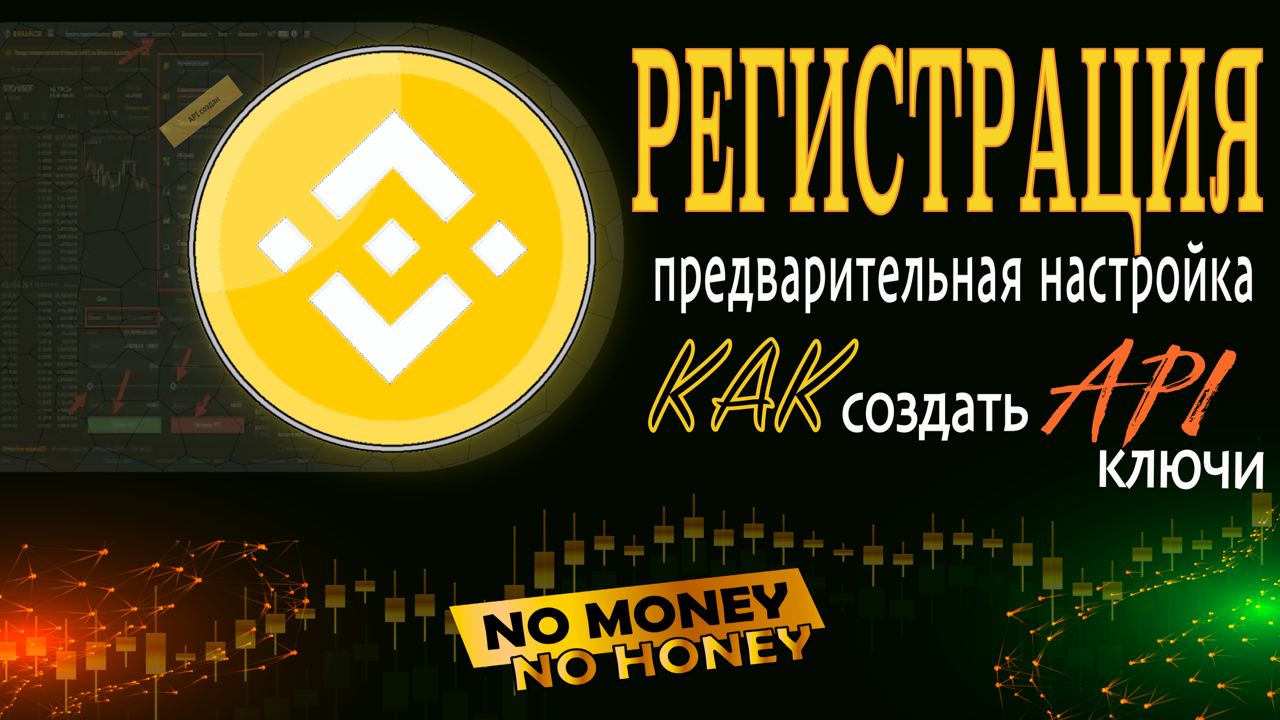 API ключи на Binance. Регистрация на БИНАНС. Регистрация на крипто бирже. Настройка API смотреть онлайн