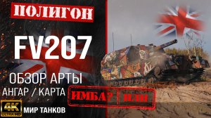 Обзор FV207 гайд САУ арта Великобритании | fv207 оборудование | перки FV207