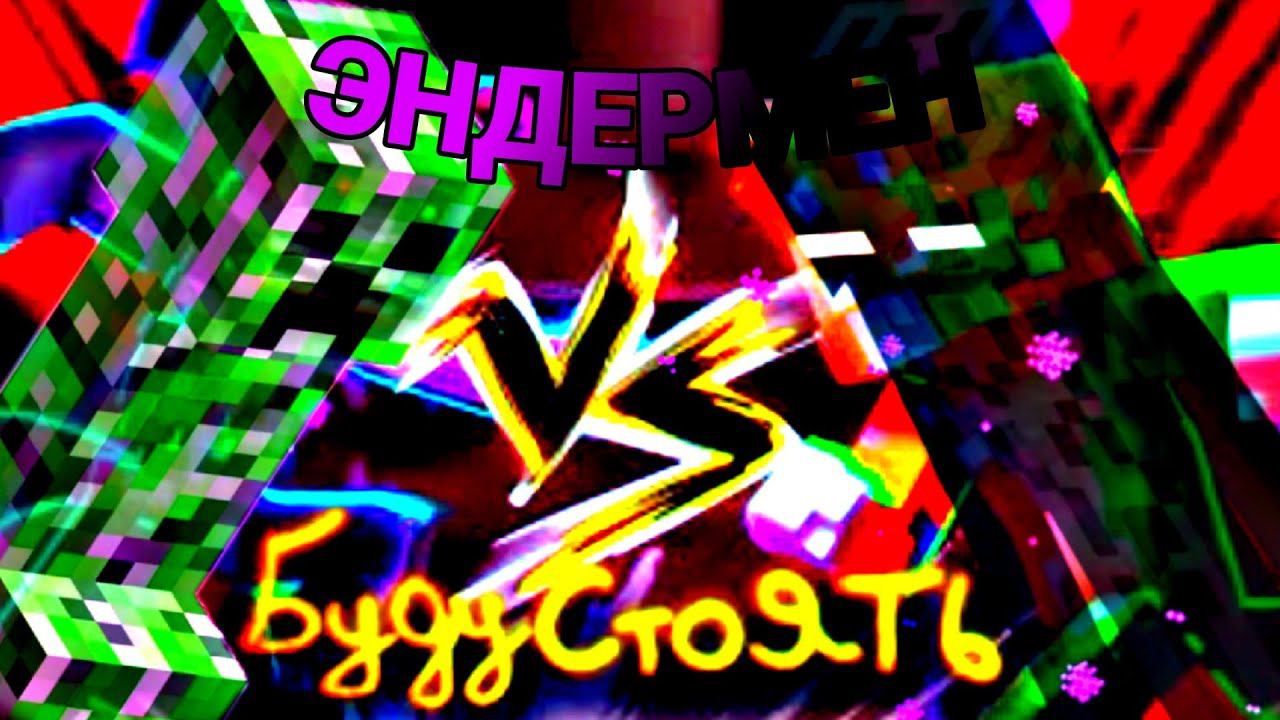 Бискас/Wicsur - БУДУ СТОЯТЬ 3D (НО ЭТО ЭНДЕРМЕН) смотреть онлайн