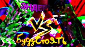 Бискас/Wicsur - БУДУ СТОЯТЬ 3D (НО ЭТО ЭНДЕРМЕН)