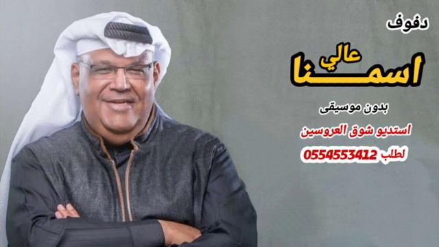 دفوف اسمنا عالي نبيل شعيل بدون موسيقى لطلب الزفات والاغاني بدون موسيقى التواصل 0554553412 смотреть онлайн