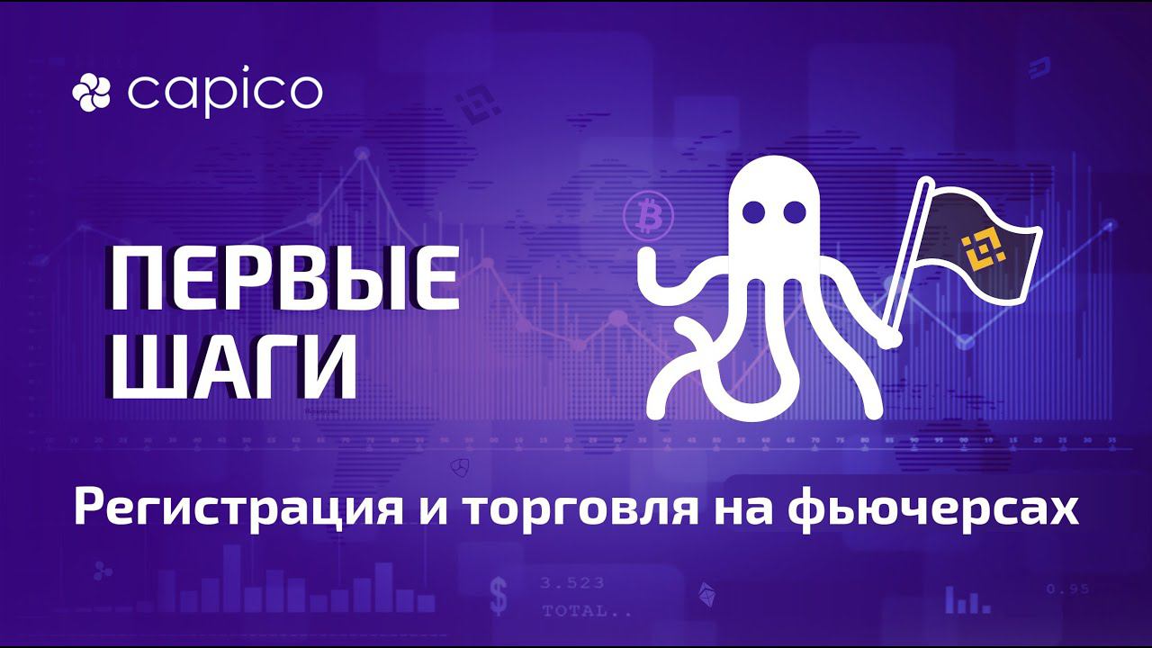 Регистрация в терминале Capico и торговля на Binance Futures