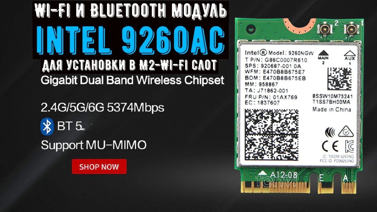 Wi Fi и Bluetooth модуль Intel 9260AC для установки в M2 Wi Fi слот смотреть онлайн