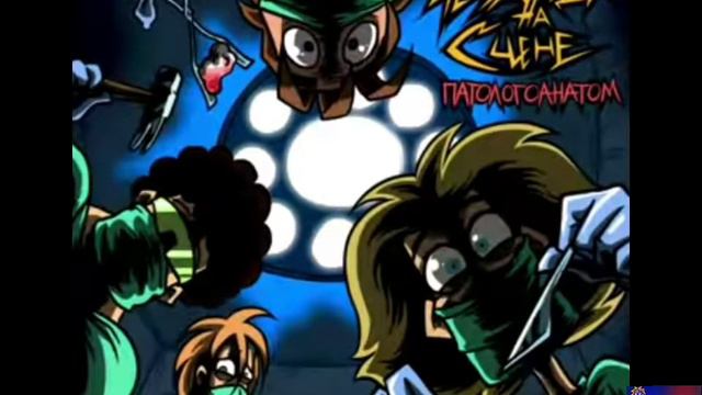 "Чё за уроды на сцене" песня патологоанатом смотреть онлайн