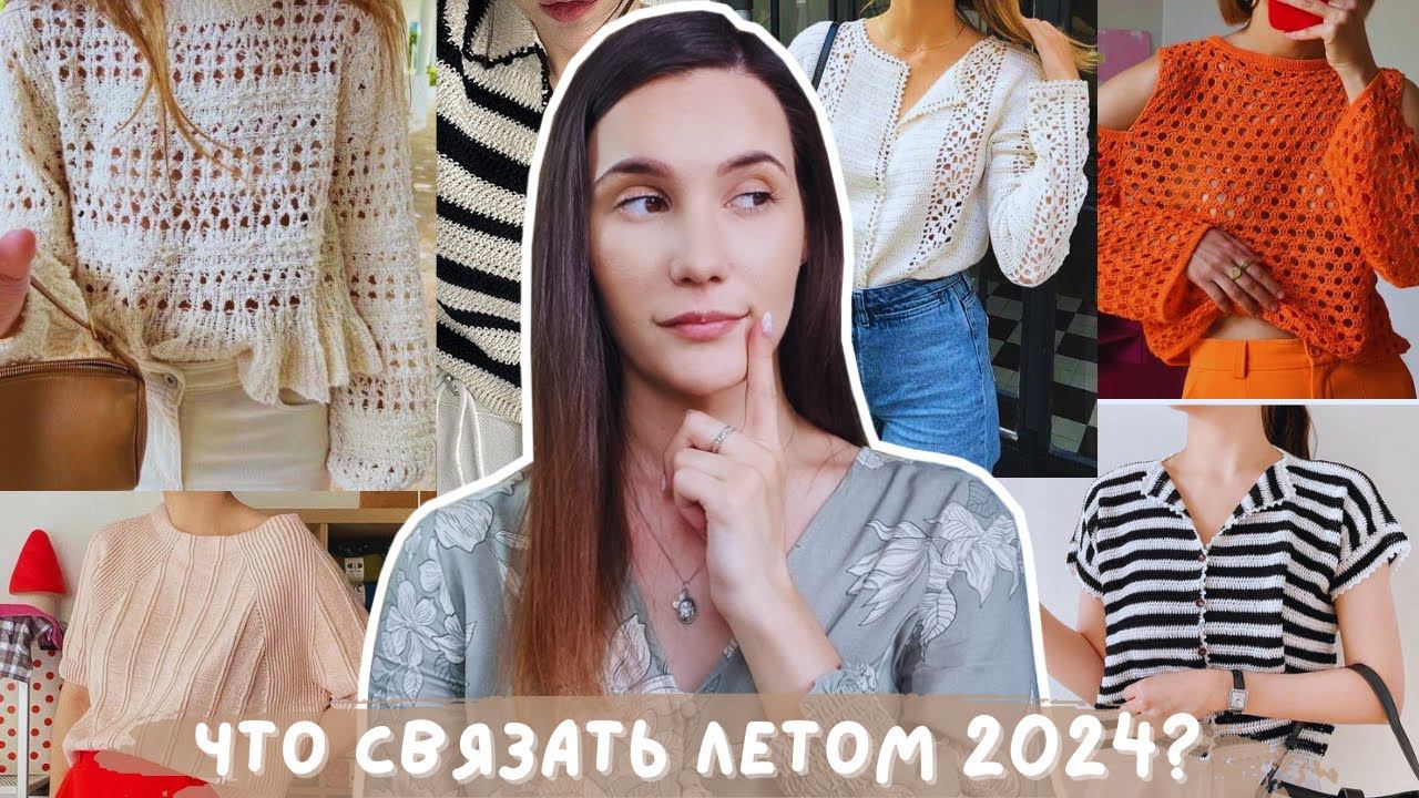 ЧТО СВЯЗАТЬ ЛЕТОМ 2024? | 16 моделей крючком и спицами + пряжа к ним смотреть онлайн