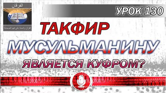 УРОК 130 Такфир мусульманину = Куфр смотреть онлайн