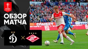 Динамо - Спартак. Обзор матча 1/2 финала FONBET Кубка России по футболу 01.05.2024