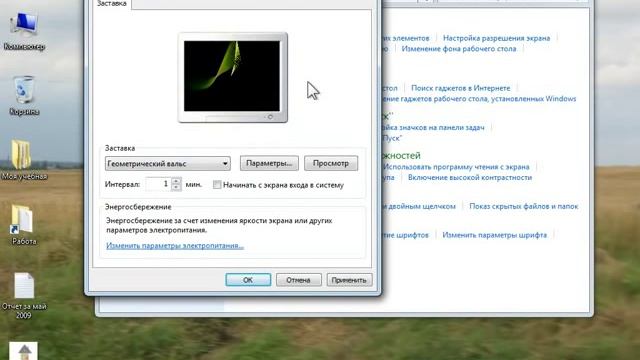 Windows 7 37  Настройка заставки
