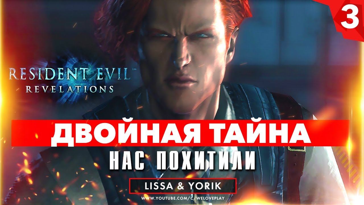Resident Evil: Revelations Прохождение - Эпизод 2: "Двойная тайна" (Часть 2) смотреть онлайн