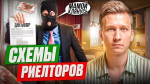 Как обманывают риелторы | Схемы и уловки при продаже квартиры