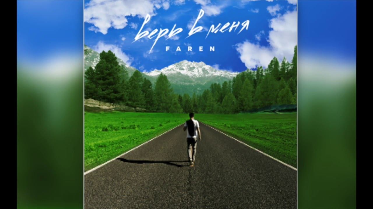 FAREN- Верь в меня смотреть онлайн