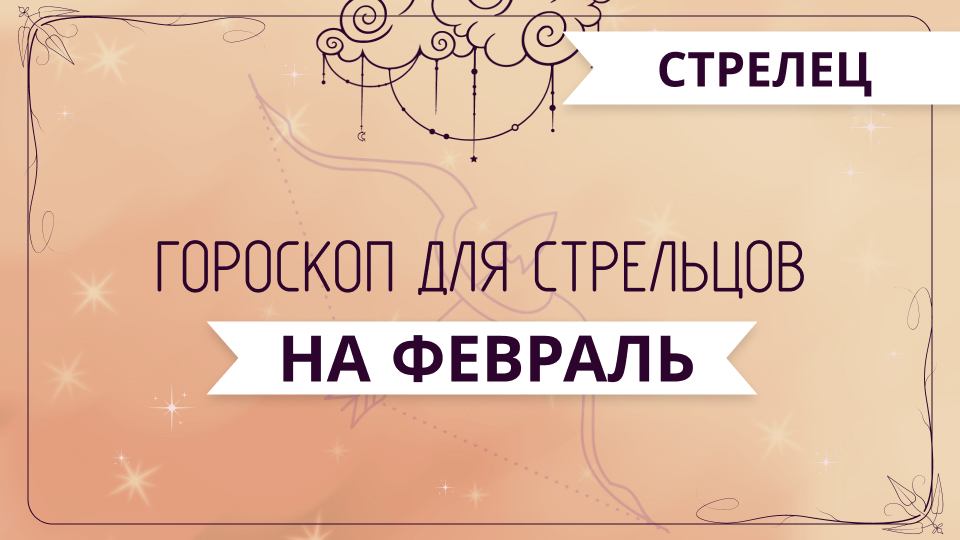 Стрелец - ГОРОСКОП нафевраль 2024 года от Ольги Жуковой