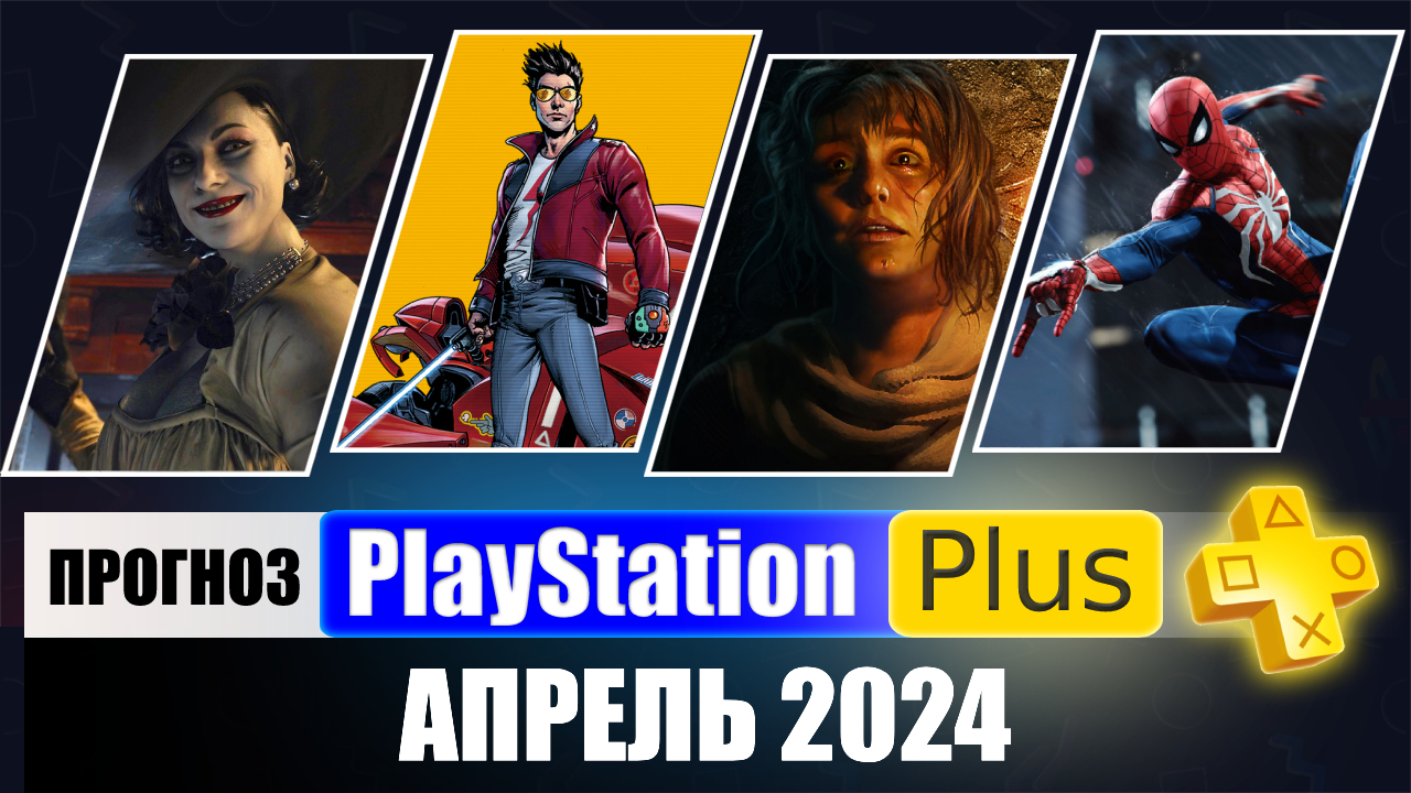 PS PLUS АПРЕЛЬ 2024 ПРОГНОЗ бесплатных игр для PS4 и PS5 в ПС ПЛЮС АПРЕЛЬ 2024 PS+ Игры месяца PS5 смотреть онлайн