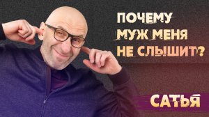 Сатья. Почему муж меня не слышит.