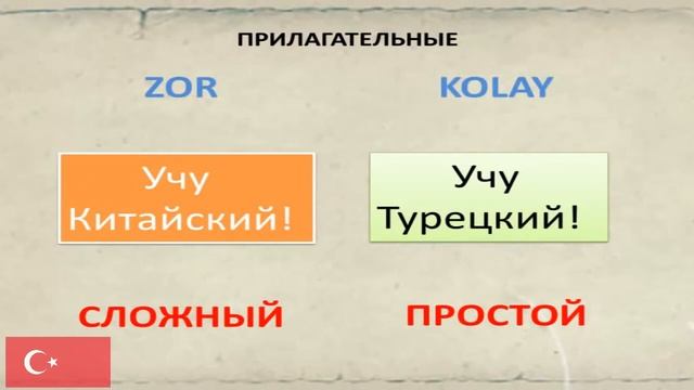 Урок 5 - Турецкий язык для начинающих / Прилагательные