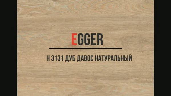 H 3131 Дуб Давос натуральный