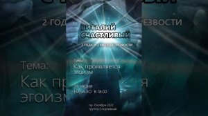 28.06 Виталий Счастливый Как проявляется эгоизм