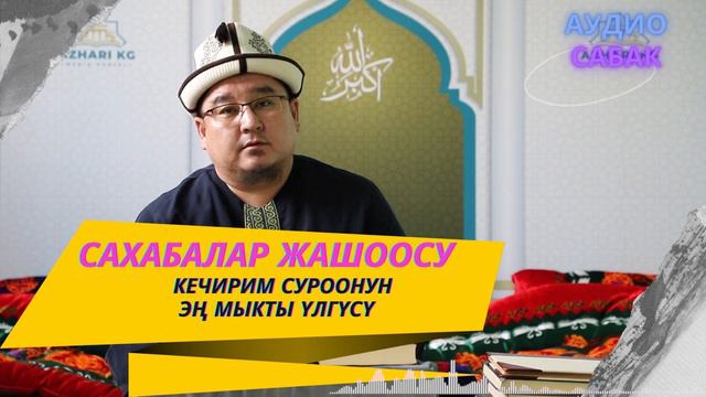 Тарыхта кечирим суроонун эң мыкты үлгүсү! | сахабалар жашоосу | шейх Тариэл Абжалбеков смотреть онлайн