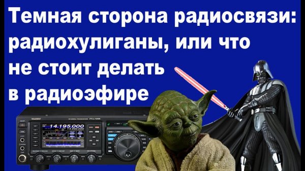 Темная сторона радиосвязи: радиохулиганы или что не стоит делать в радиоэфире