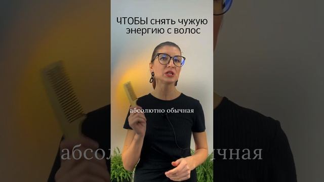 Чтобы снять чужую энергетику с волос смотреть онлайн