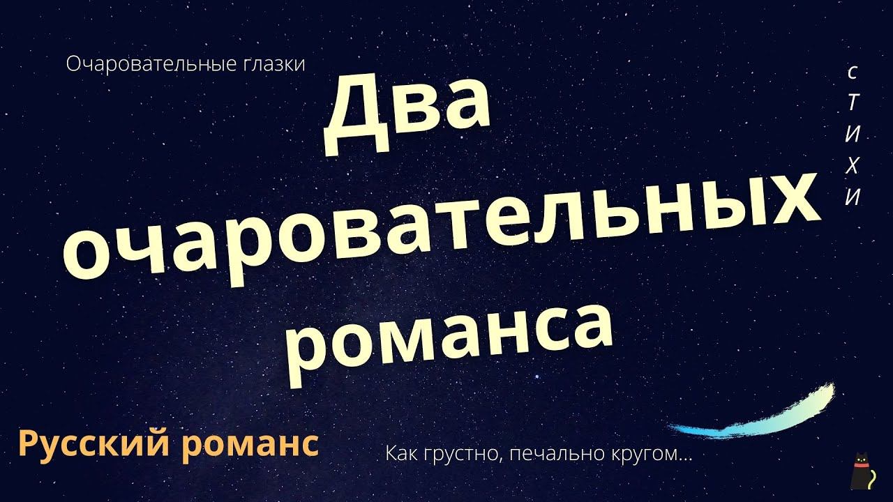 Русский романс. Два очаровательных романса. смотреть онлайн