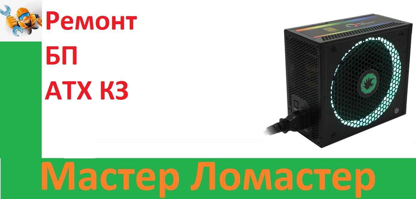 Ремонт БП ATX КЗ смотреть онлайн