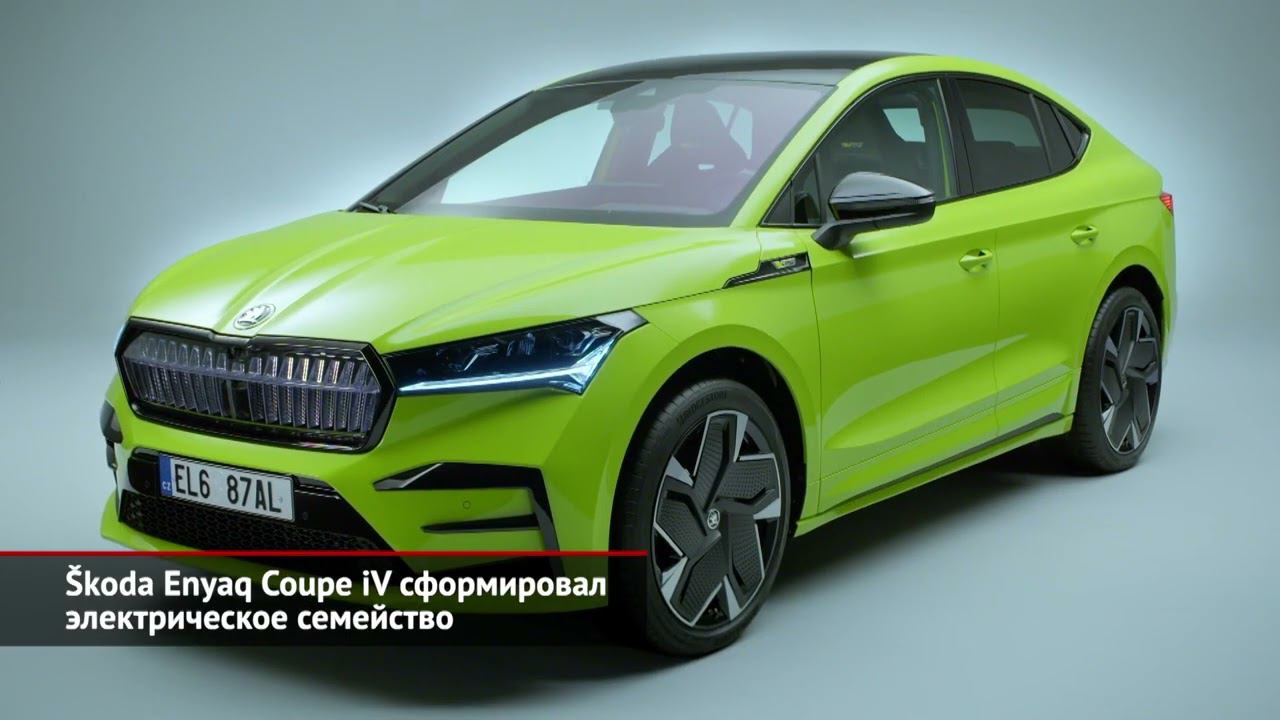 Škoda Enyaq Coupe IV сформировал семейство. Škoda 1100 OHC Coupe обрёл вторую жизнь | Новости №1868