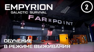 Обучение в режиме выживания ► Empyrion Galactic #2 Империон