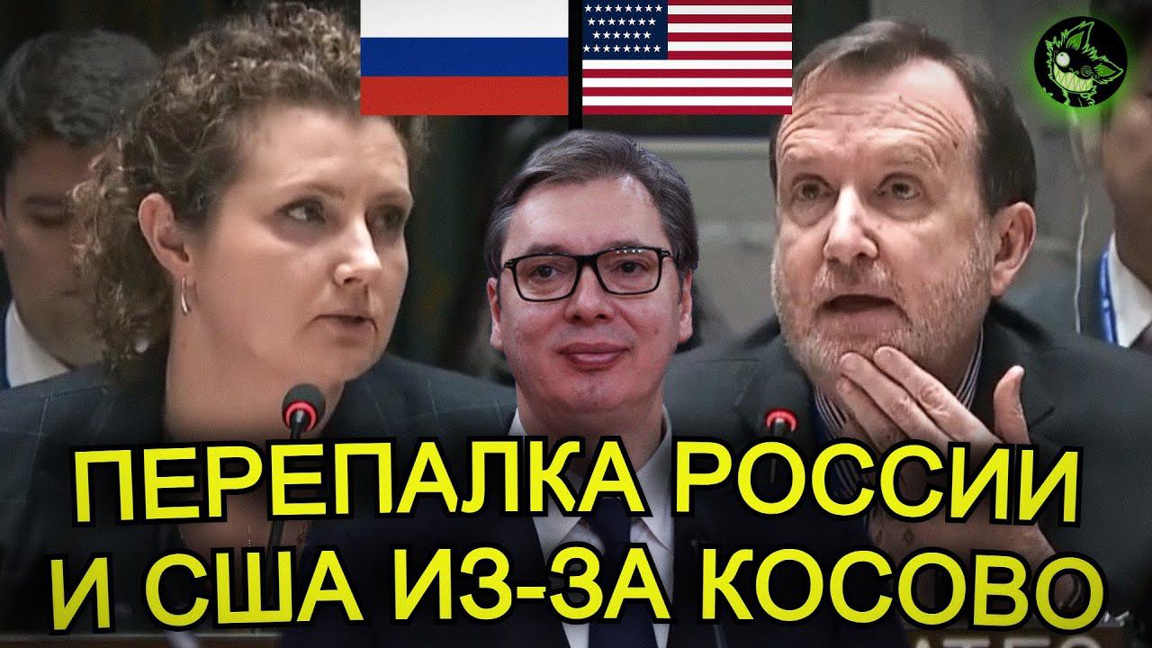 Перепалка России и США на совбезе ООН по Косово (Сербия) смотреть онлайн