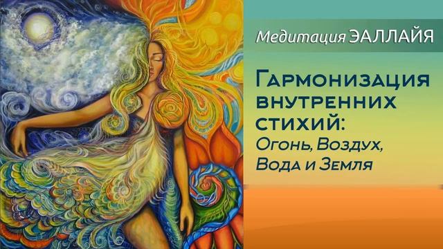 Медитация ЭАЛЛАЙЯ "Гармонизация внутренних стихий: Огонь, Воздух, Вода и Земля" смотреть онлайн