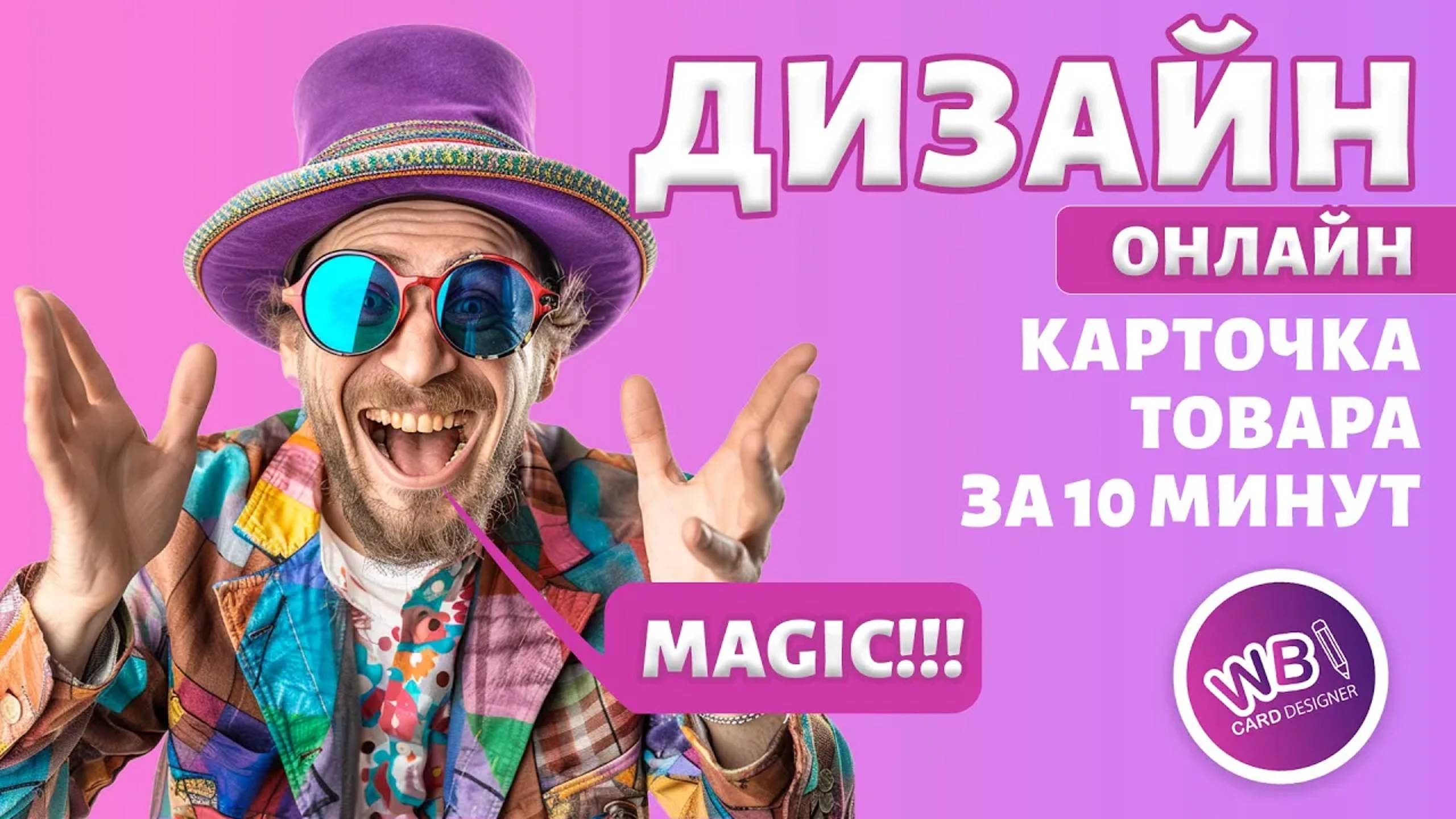 Урок 16. Процесс создания дизайна карточки товара в онлайн-конструкторе wbcard.ru. смотреть онлайн