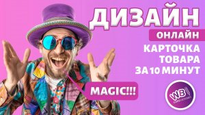 Урок 16. Процесс создания дизайна карточки товара в онлайн-конструкторе wbcard.ru.