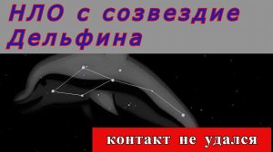 НЛО с созвездия Дельфина. Контакт не удался.  Инцидент в Испании .